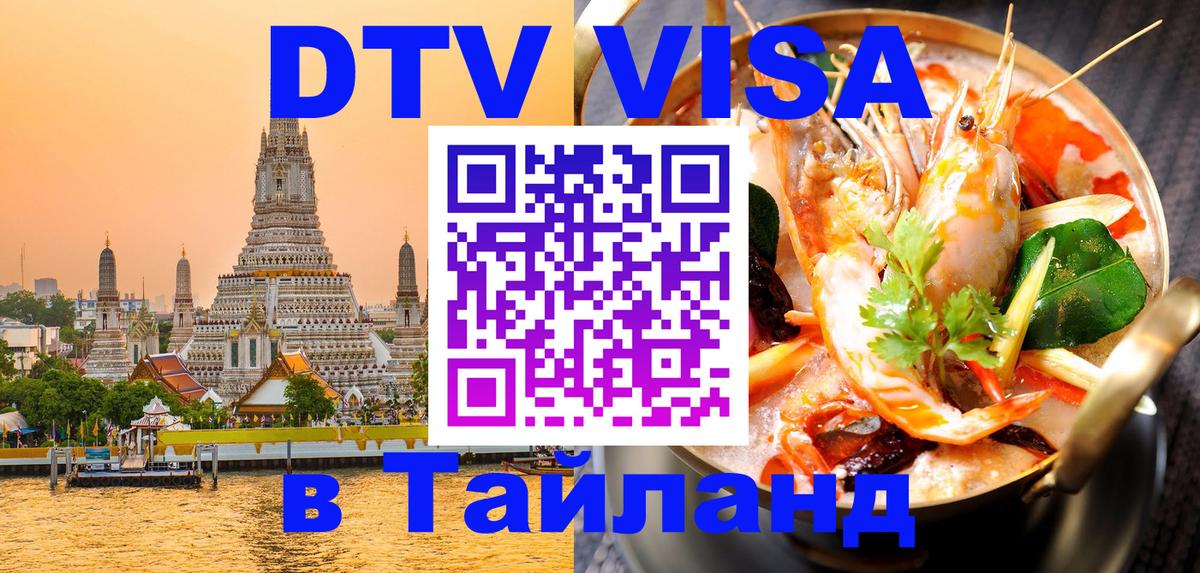 DTV Visa Тайланд купить Гватемала 